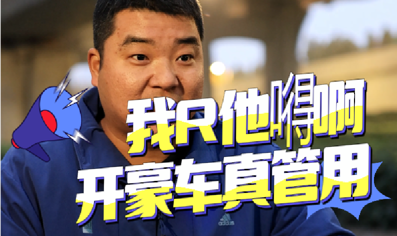 我R他嘚啊 開(kāi)豪車真管用