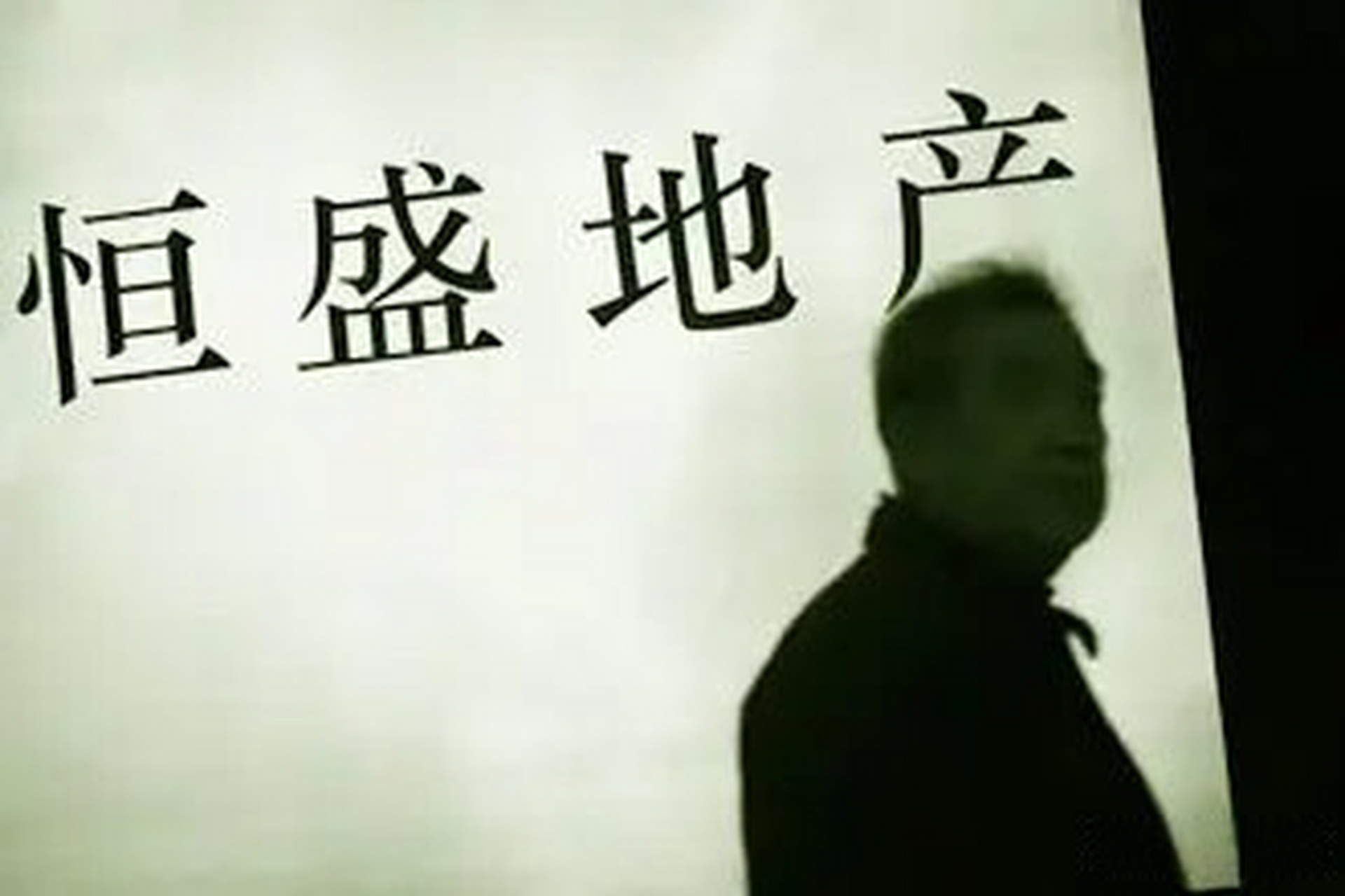恒盛地產(chǎn)：新增一項30.59億元借款違約，正尋求法律意見