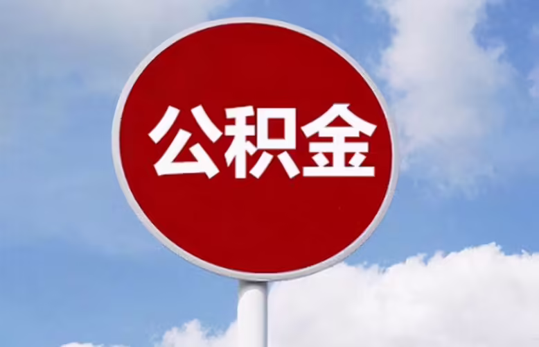 重磅！鄭州支持公積金支付購房首付款