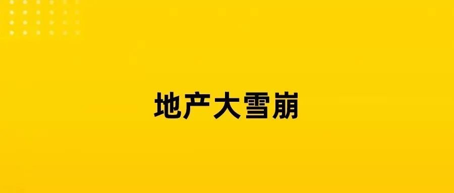 韓國地產(chǎn)雪崩，寒氣蔓延全球