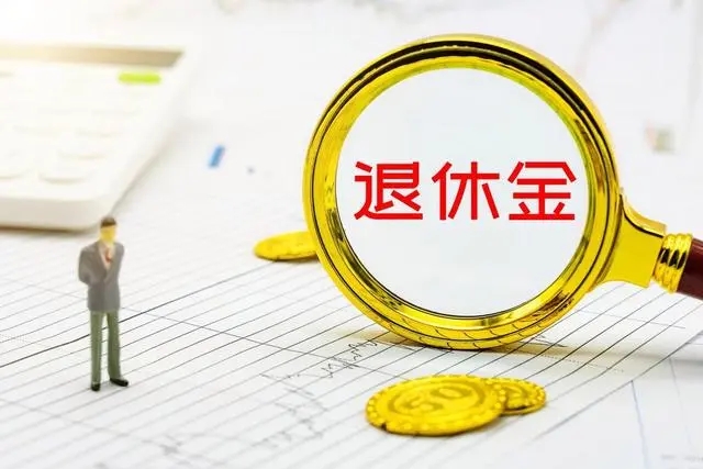 終于打響第一槍？縮減公職人員退休金，或成為養(yǎng)老減負(fù)第一步